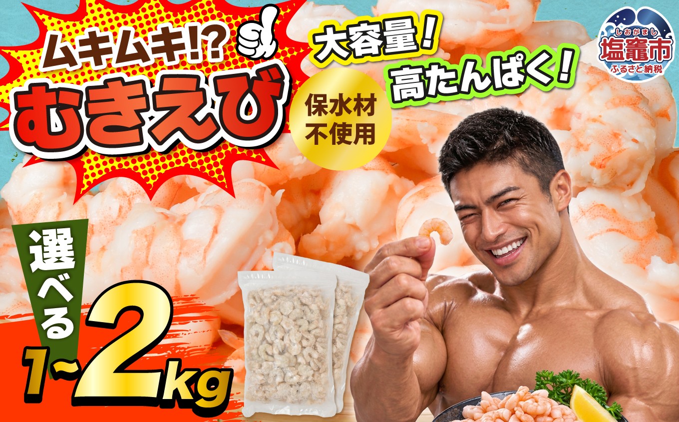 訳あり  むきえび 保水材不使用 約1kg～約2kg 選べる 容量 冷凍 えび 魚介 魚介類 エビ 海老 海鮮 時短 簡単調理 便利 むき身 無添加 エビフライ パスタ エビピラフ バナメイ 海老フライ むき海老 ムキエビ むきエビ おいしいエビ ふるさと納税えび ふるさと納税海老 大人気 冷凍えび 人気えび  晩ごはん 人気 おすすめ ご褒美 ふるさと納税海老