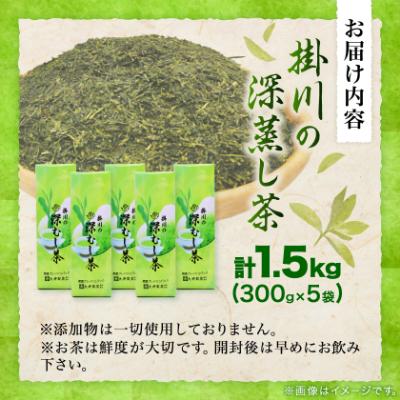 ふるさと納税 掛川市 【ご家庭用】掛川深蒸し茶300g×5袋 (1.5kg) 茶審査技術八段 掛川最高有段者 大井丈司監修 |  | 03
