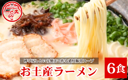 一久 ラーメン 6食入 ラーメン 濃厚 とんこつ