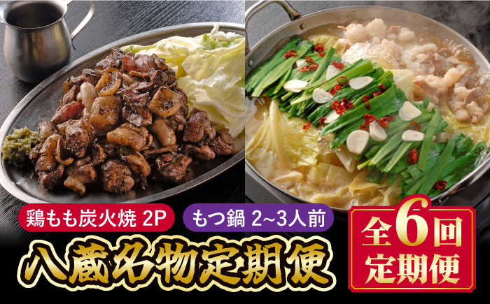 
【全6回定期便】八蔵名物セット（鶏もも炭火焼2パック＋こだわりもつ鍋2～3人前）奥八女産ゆず胡椒付き 吉野ヶ里町/居酒屋 八蔵 [FCL008]
