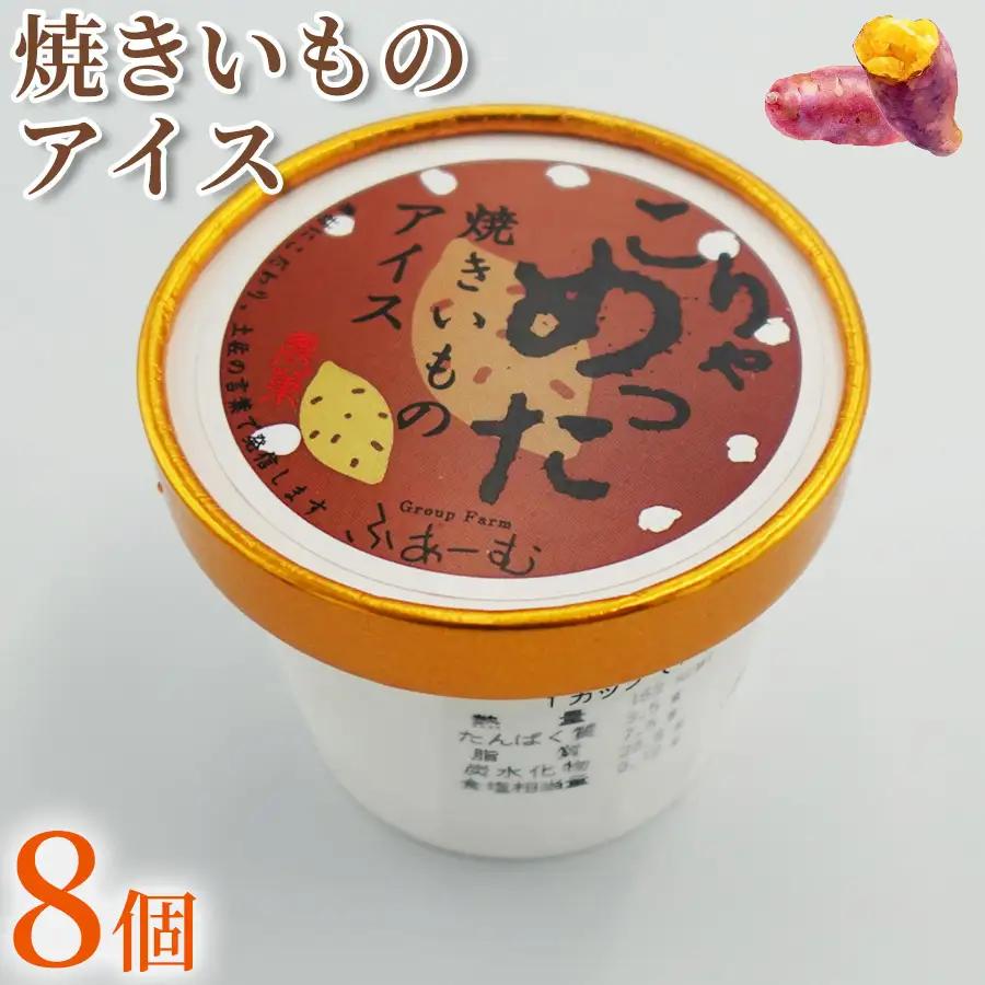 アイス 焼きいも 8個 アイスクリーム アイス