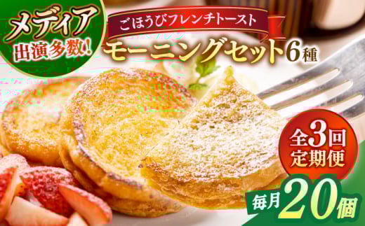 【全3回定期便】フレンチトースト メディア出演多数！天然酵母パンのフレンチトースト モーニングセット(ホイップクリーム付き)6種類20個 島根県松江市/フレンチトースト専門店せるくる [ALCE011