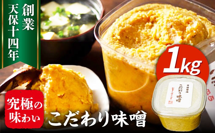 
            最高級 味噌醤油醸造元「日田醤油」 こだわり味噌(1kg)　日田市 / 有限会社日田醤油 ミソ みそ 九州味噌 [ARAJ023]
          
