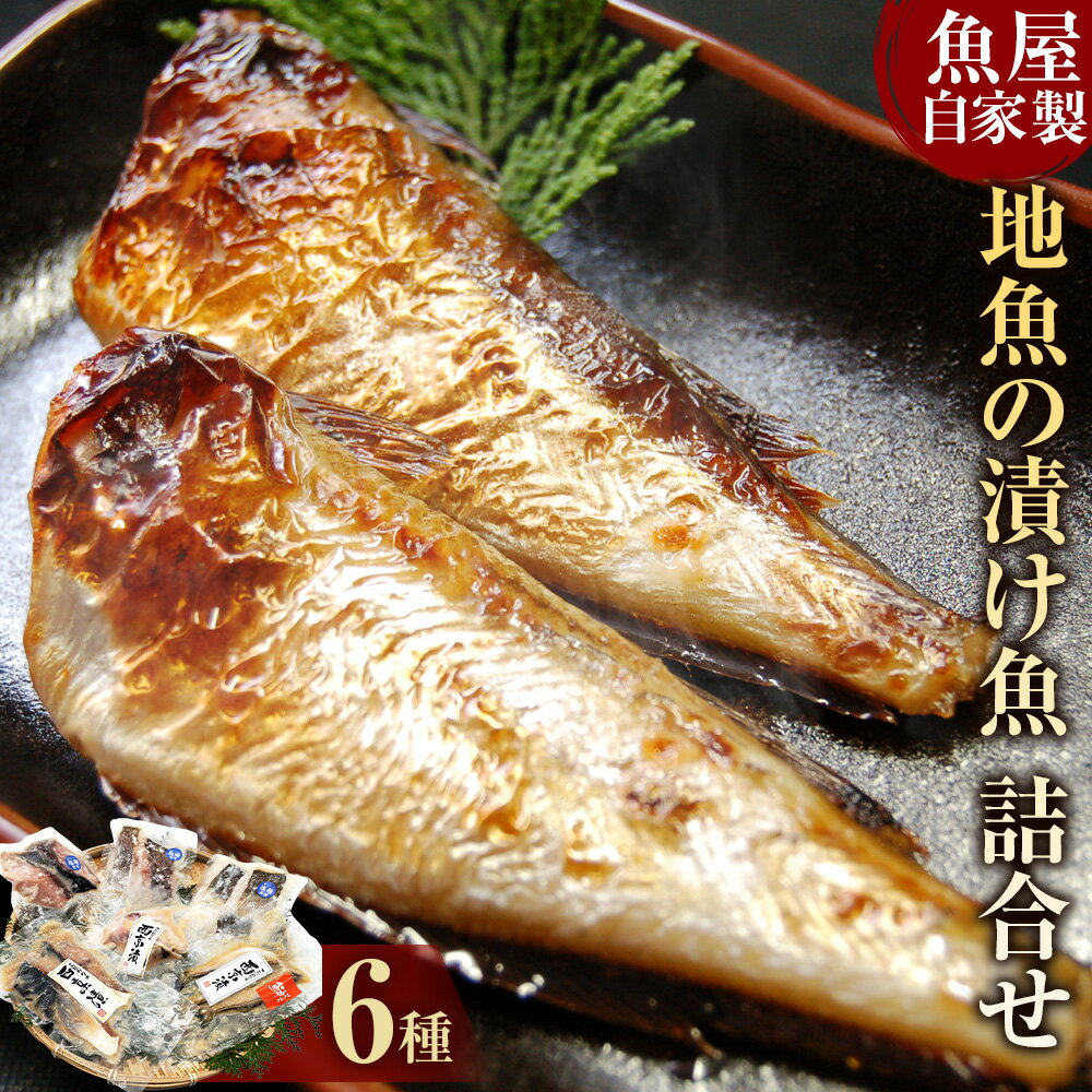 【ふるさと納税】魚屋さん自家製 地魚の漬け魚 6種詰合せ（西京漬けと塩麹漬け）魚 切り身 西京漬 塩麹漬け セット 真鱈 鱈 穴子 あなご アナゴ ヒラマサ 真フグ ふぐ フグ ハマチ ハタハタ 簡単調理 国産 無添加 安心安全 兵庫県 新温泉町 送料無料