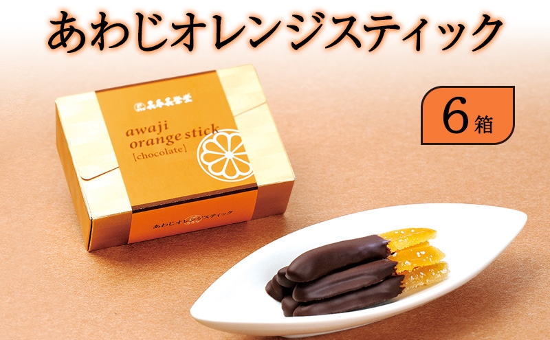 
                  長手長栄堂 あわじオレンジスティック 6箱 チョコ チョコレート オランジェット オレンジ 鳴門オレンジ チョコレート菓子 スイーツ デザート お菓子 菓子 洋菓子 化粧箱 ギフト 贈り物 贈答 淡路島 洲本市 [№5395-0076]
                