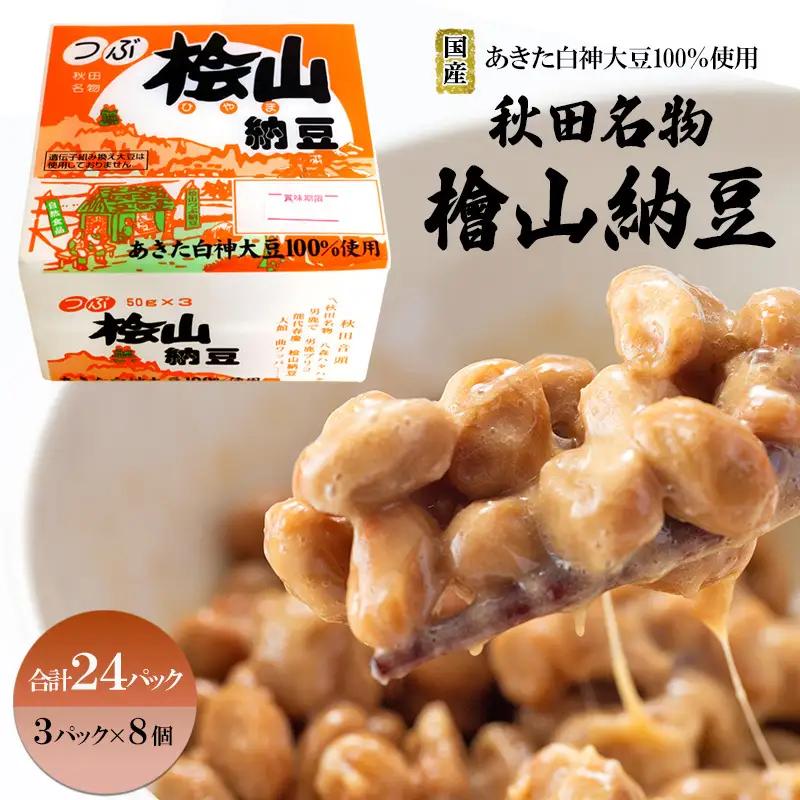 秋田名物 檜山納豆パック 粒 50g×3パック ×8個 計24パック 国産大豆 納豆 大粒 大豆 個包装 老舗 発酵 冷蔵 冷蔵配送 朝食