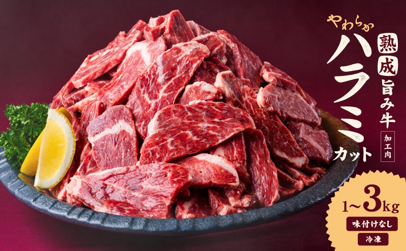 
                  熟成旨み牛やわらかハラミカット 1kg / 2kg / 3kg インジェクション加工 牛ハラミ 牛はらみ ハラミ肉 はらみ肉 はらみ ハラミ 牛肉 肉 小分け200g 個包装 冷凍 焼肉 焼き肉 BBQ バーベキュー ステーキ 丼物 簡単調理 味付けなし やわらかい 家庭用 業務用 人気 お取り寄せ 愛媛県 松山市
                