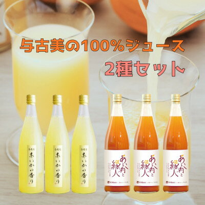 【ふるさと納税】与古美の100%ジュース2種セット 計6本(りんご・りんごにんじんMIX×各3本)【1601956】