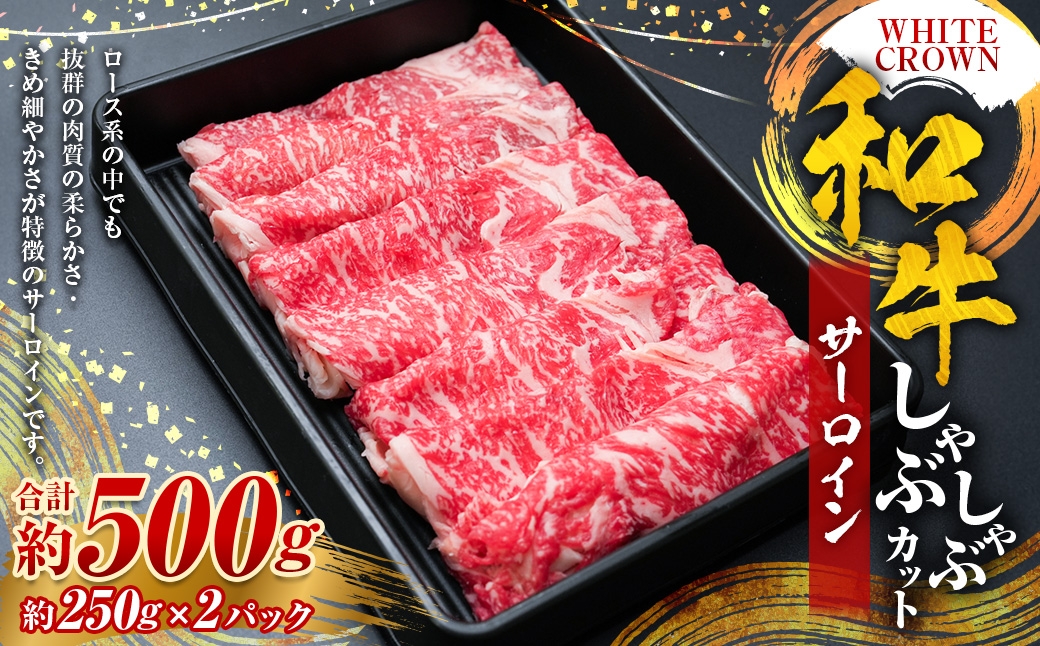 
                  WHITECROWN 和牛サーロインしゃぶしゃぶカット （ 約500g ） 和牛 サーロイン しゃぶしゃぶ 国産牛 高級肉 旨味 国産 熊本県産 お肉 肉 にく ニク 牛肉 牛 和牛 冷凍
                