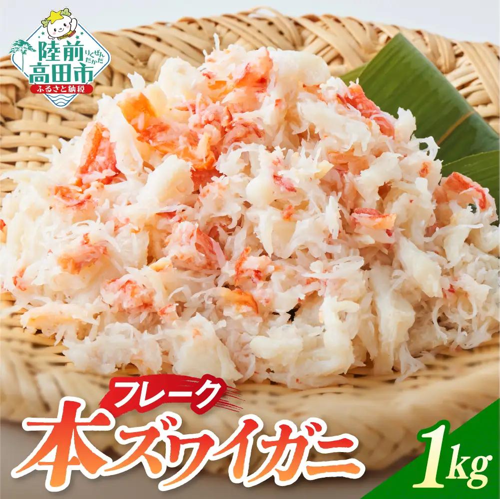 本ズワイガニフレーク 1kg(200g×5パック) 【お手軽】 料理 寿司 冷凍 ｽﾞﾜｲｶﾞﾆｽﾞﾜｲｶﾞﾆｽﾞﾜｲｶﾞﾆ