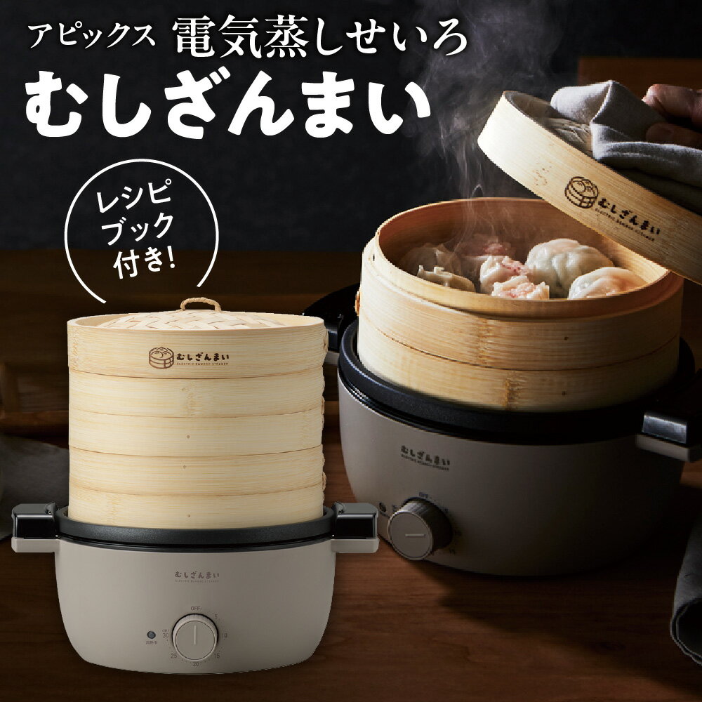 【ふるさと納税】【APIX】電気蒸しせいろ むしざんまい AMZ-450 蒸し料理 専用調理器 タイマー付き ふっくら ジューシー ヘルシー 油いらず 旨味 蒸気 本格 せいろ 送料無料 大阪市 大阪府