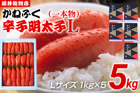 辛子明太子 5kg（1kg×5） Lサイズ 1本物 かねふく めんたいこ 明太子 大容量 福岡 博多 九州 ご当地グルメ 福岡土産 ごはんのおとも 福岡県