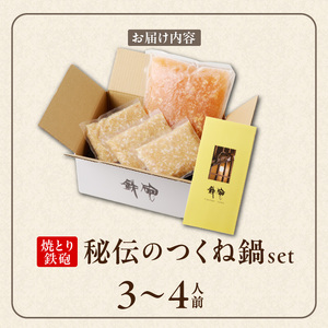 焼とり鉄砲秘伝のつくね鍋Set (3~4人前)_Cn210