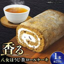 【ふるさと納税】いりえ茶園 八女ほうじ茶ろーるケーキ 1本 お茶 スイーツ デザート 広川町/イートウェル株式会社[AFAK002]