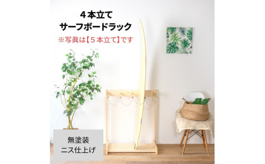 ［無塗装］ サーフボードラック 4本立て