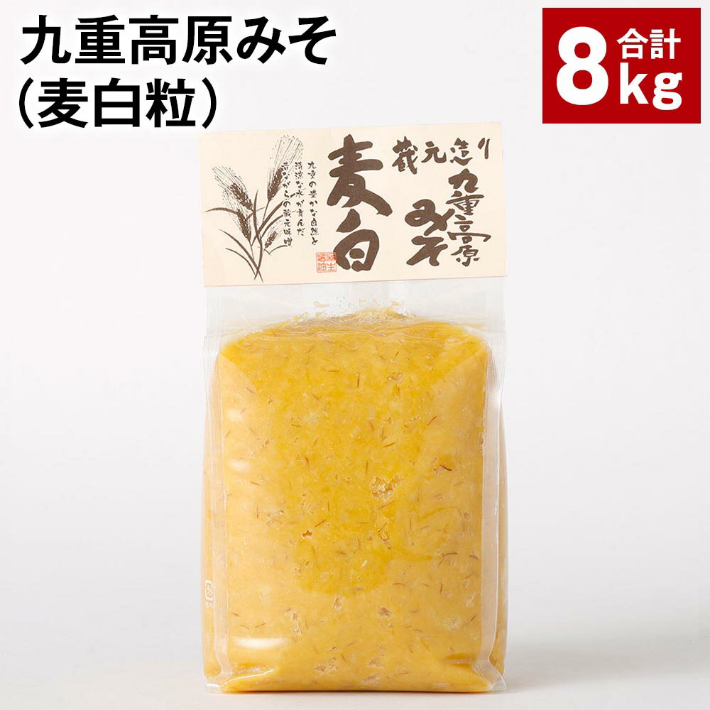 【ふるさと納税】九重高原みそ（麦白粒） 1kg×8袋 計8kg 麦みそ 味噌 白色系 大麦 大豆 調味料 大分県産 九州 国産 大分県 九重町 送料無料
