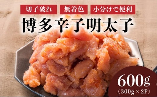 博多辛子明太子600g（切れ子破れ・無着色)(300g×2P)【小分けで便利!計600g!】