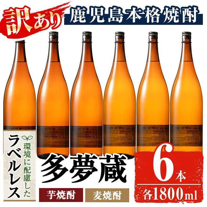 ＜訳あり＞岩川醸造 多夢蔵 芋焼酎・麦焼酎 一升瓶6本セット(各1800ml×6本) 鹿児島 お酒 ラベルレス 【大隅家】 B221
