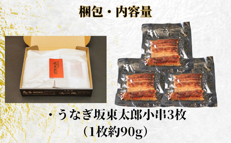 訳あり 国産うなぎ 坂東太郎 蒲焼 小串3枚セット （約90ｇ×3） ｳﾅｷﾞ 訳あり 鰻 ｳﾅｷﾞ 訳あり 鰻 ｳﾅｷﾞ 訳あり 鰻 ｳﾅｷﾞ 訳あり 鰻 ｳﾅｷﾞ 訳あり 鰻 ｳﾅｷﾞ 訳あり 鰻
