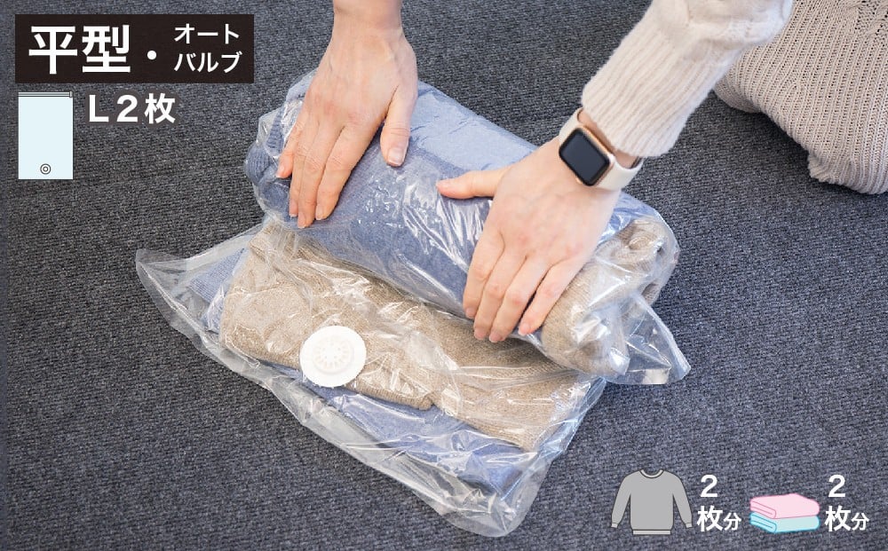 
2Way バルブ衣類圧縮パック 2枚入 L 【約横42cm×縦79cm】 SNG1021014

