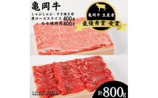 「亀岡牛」肩ローススライス・モモ 焼肉 セット800ｇ　☆祝！亀岡牛 2023年最優秀賞（農林水産大臣賞）受賞≪京都 丹波 冷蔵便 牛肉 しゃぶしゃぶ すき焼き 焼き肉≫ ※北海道・沖縄・離島への配送不可