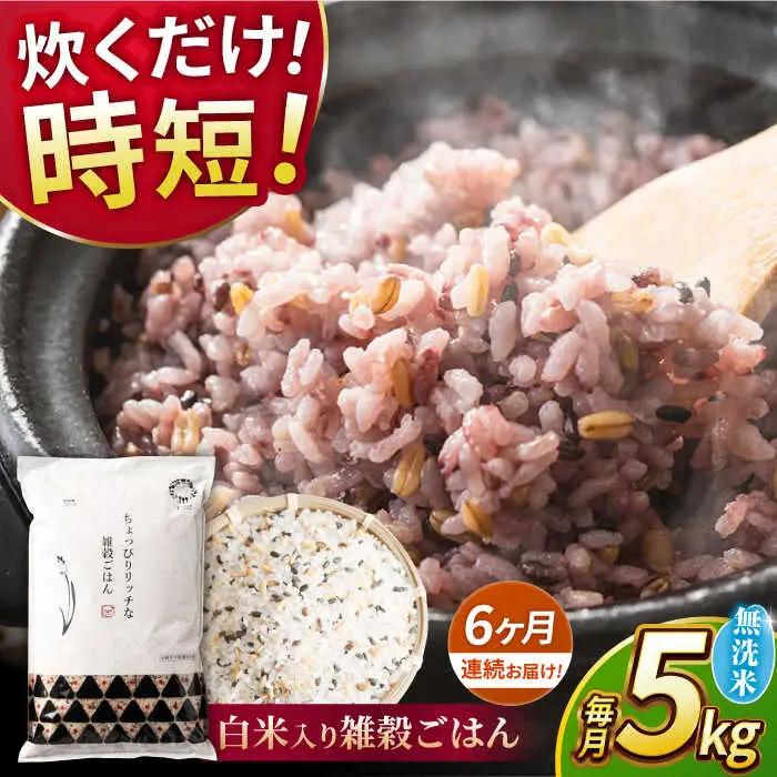 〈令和8年産米〉 【全6回定期便】 水研ぎ不要 雑穀ごはん 無洗米 5kg 【株式会社 農産ベストパートナー】 令和8年産 [ZBP147]
