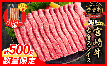 【6月末までにお届け】【畜産農家応援】数量限定 厳選 宮崎牛 赤身 スライス 計500g 粗挽きウインナー 牛肉 国産 すき焼き 人気 黒毛和牛 肩ウデ モモ しゃぶしゃぶ A4 A5 等級 ギフト 贈答 小分け 食品 選べる ミヤチク 宮崎県 日南市 送料無料_BC118-25-ZO-06