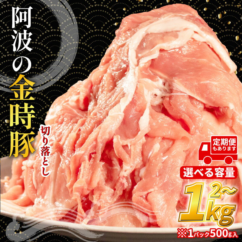 【ふるさと納税】 阿波の金時豚 豚肉 切り落とし 選べる 容量 1kg～2kg (1パック500g) 選べる 単品 定期便 ブランド豚 金時豚 小分け 真空パック 冷凍 国産 赤身 ウデ モモ 生姜焼き 野菜炒め 豚汁 豚こま 鍋 カレー 肉じゃが 回鍋肉 冷凍 徳島 阿波