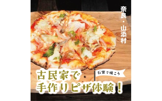 石窯でピザつくり体験2名