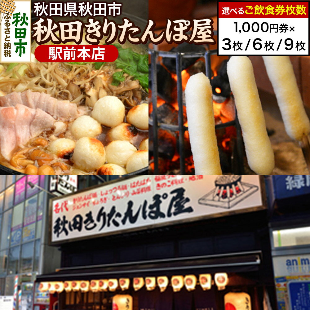 【ふるさと納税】「秋田きりたんぽ屋駅前本店」ご飲食券 1,000円券【選べる枚数3枚／6枚／9枚】
