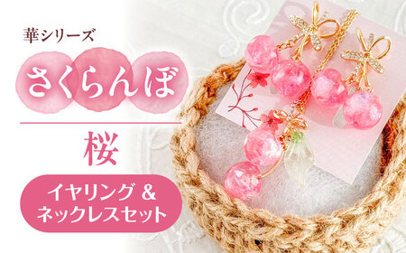 【桜】 イヤリング ＆ ネックレス セット[AECR020]