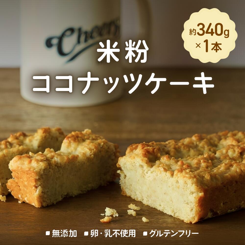 【ふるさと納税】 【無添加、卵・乳不使用、グルテンフリー】米粉ココナッツケーキ / ココナッツ ヴィーガンケーキ グルテンフリー ケーキ スィーツ おすすめ