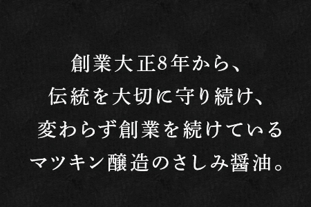 刺身(さしみ)醤油 1L×4本 (合計4L) 唐津のマツキン醤油醸造の刺身醤油