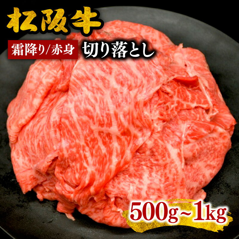 【ふるさと納税】松阪牛切り落とし 《容量・赤身／霜降りが選べる》 500g 600g 1kg 長太屋 切落し 松阪牛 松坂牛 牛肉 ブランド牛 高級 和牛 日本三大和牛 黒毛和牛 国産 もも モモ肉 もも肉 すき焼き 牛丼 肉じゃが しぐれ煮 高評価 人気 冷凍