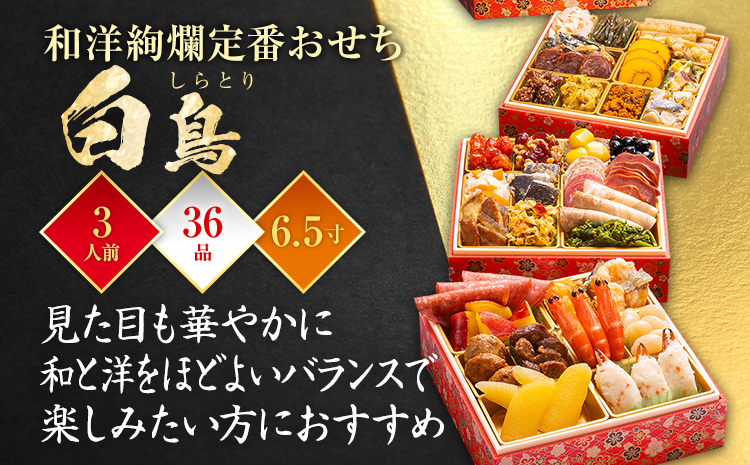 おせち 2025 博多久松 和洋絢爛定番おせち『白鳥』 6.5寸 3段重 33品 3人前  おせち料理 重箱 お正月 冷凍おせち 縁起物 祝箸付 福岡 年末配送