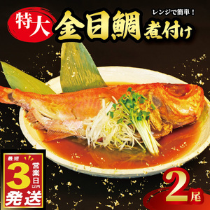 金目鯛 煮付け 姿煮  2尾 国産 金目鯛