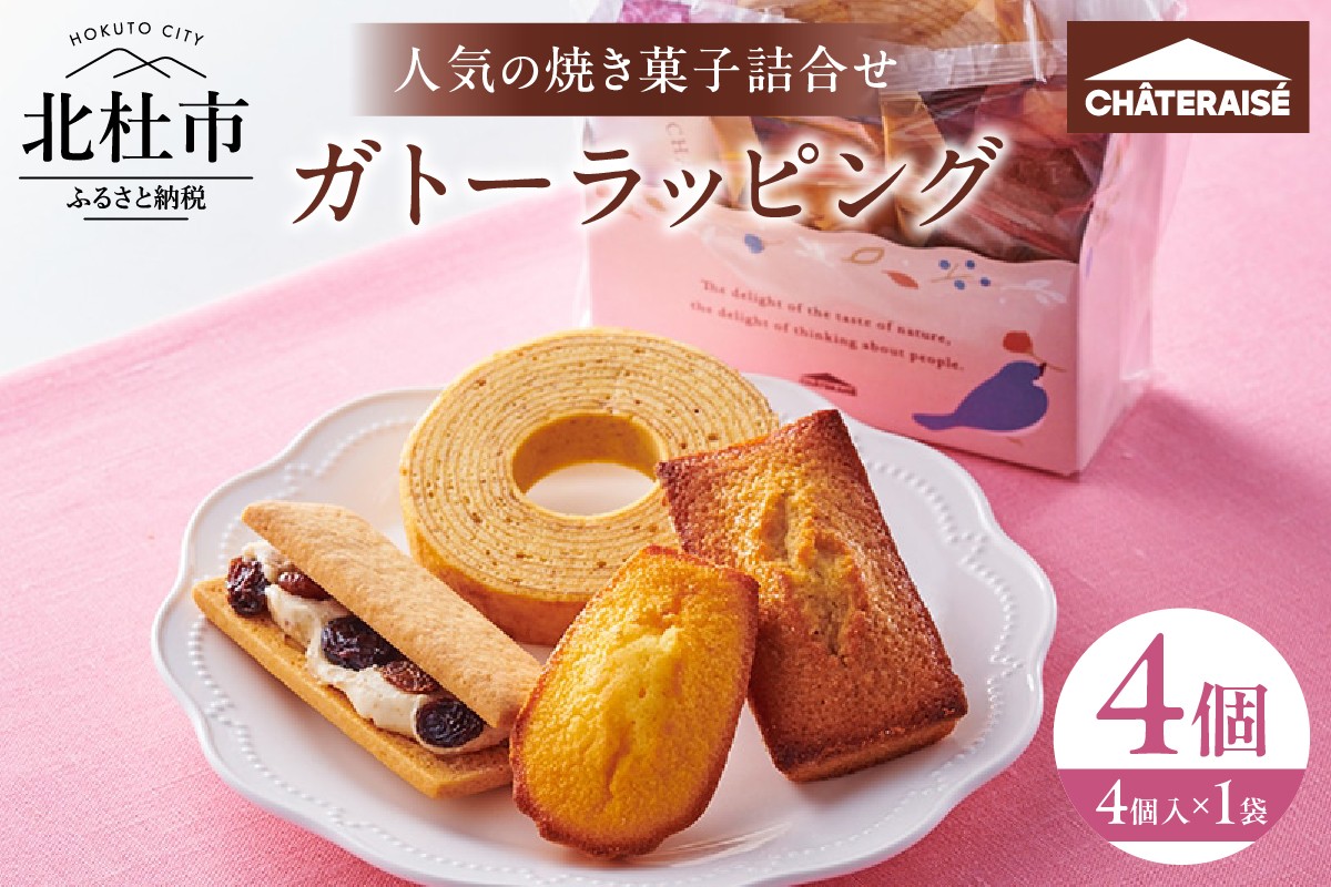 
            【シャトレーゼ】ガトーラッピング4個入×1袋 焼き菓子 詰め合わせ アソートセット 5000円 フィナンシェ マドレーヌ バウムクーヘン シャトー・レザン スイーツ 人気 ギフト 贈り物 プレゼント
          