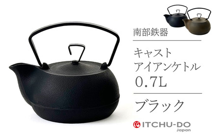 鉄分補給に最適 南部鉄器【鉄瓶】キャストアイアンケトル0.7L【直火対応】【IH200V対応】（全2色） ブラック