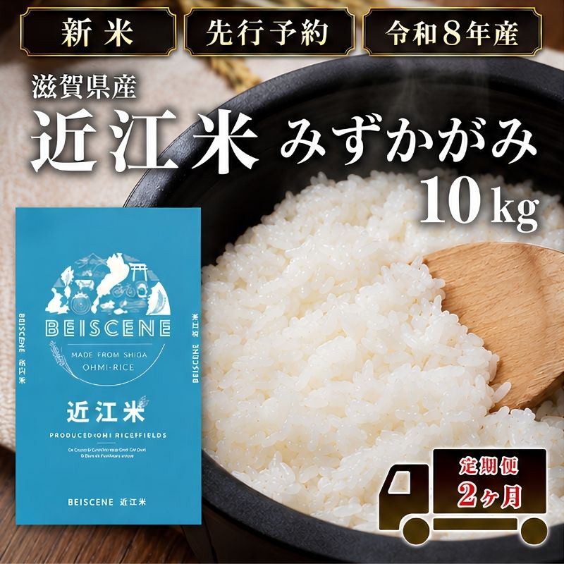 【令和8年産】新米 先行予約 特A受賞歴 みずかがみ 米 定期便 近江米 白米 10kg 10kg×2ヶ月 お米 ごはん ライス 主食 おにぎり 定期 2回 滋賀県 豊郷町