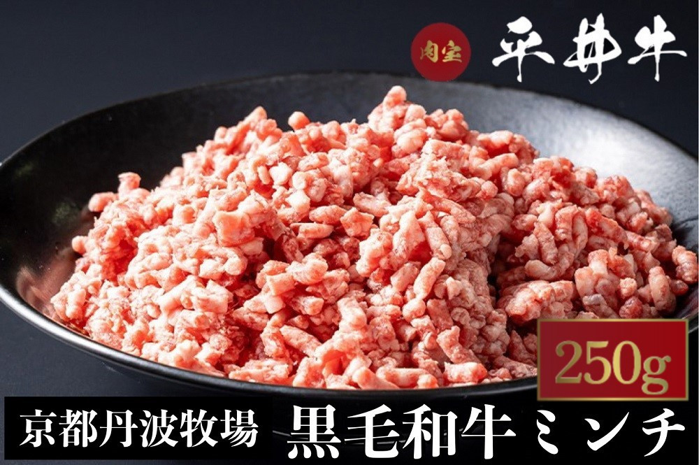 
数々の誉れに輝く最高峰 黒毛和牛「平井牛」A5 ミンチ 250g 京都 丹波牧場 自家産≪希少 和牛 京都肉 冷凍 ふるさと納税 牛肉≫
