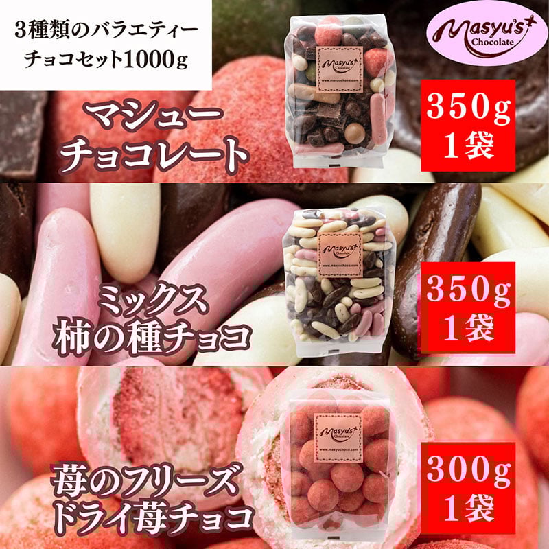 
                  3種類のバラエティーチョコセット1000g 11月～3月発送 ミックス柿の種チョコ 350g マシューチョコ 350g 苺のフリーズドライ苺チョコ 300g チョコレート スイーツ お菓子 詰め合わせ 食べ比べ ギフト プレゼント 兵庫県 伊丹市[№5275-0742]
                