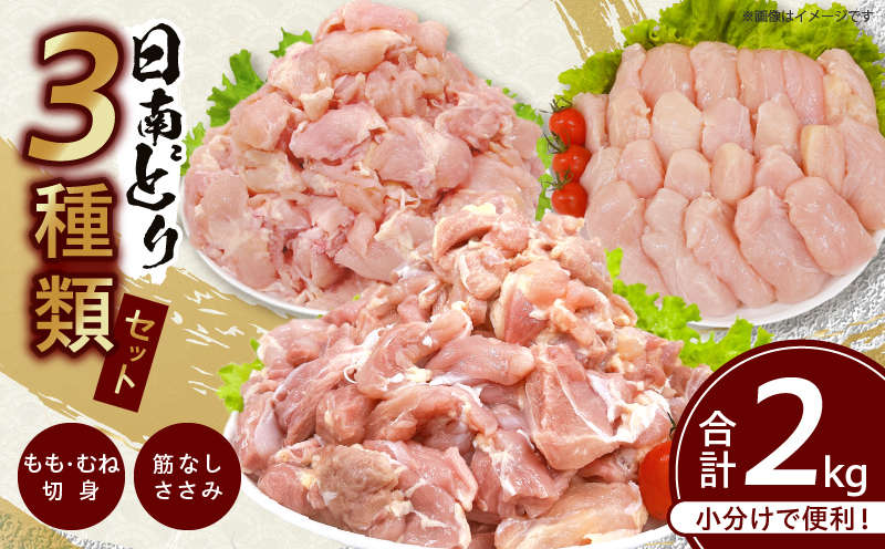 日南どり 3種類 セット 合計2kg 鶏肉 国産 チキン もも むね 切身 筋なしささみ 小分け 便利 食べ比べ おかず お弁当 おつまみ 食品 真空パック 焼肉 万能食材 からあげ サラダ お取り寄せ グルメ おすすめ ご褒美 記念日 お祝い 日南市 宮崎県 送料無料 日南どりTRINITY_BC95-24