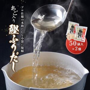 あご入り鰹ふりだし 50袋入 × 2 個 鳥取県民が選ぶ ( 鳥取うまいもん100 ) 受賞