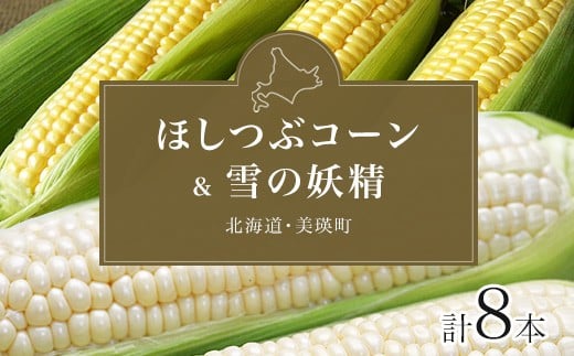 【先行予約】とうもろこし（ほしつぶコーン & 雪の妖精）各4本 計8本 <令和8年産 >黒木農場 | とうもろこし 北海道 スイートコーン とうきび 夏野菜 美瑛産 北海道産 北海道産とうもろこし [009-34]