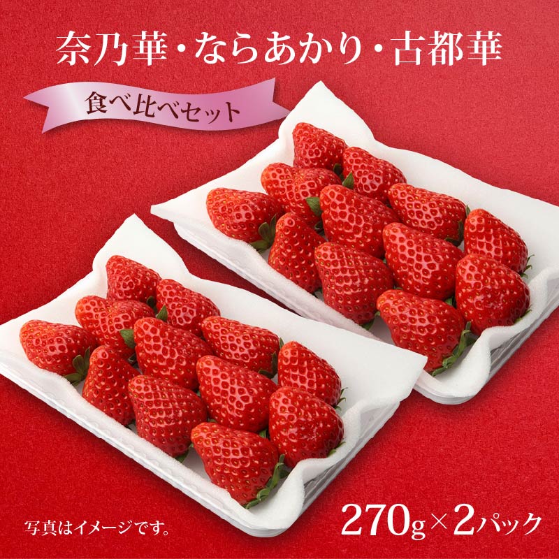 【ふるさと納税】 【選べる】 いちご 奈乃華 ならあかり 古都華 2026年 発送（270g×2パック） 予約受付中 数量限定 早期終了 予定あり 家庭用 苺 奈良ブランド苺 イチゴ ブランド 古都華 大粒 苺 旬 産地 直送 フレッシュ 新鮮 フルーツ 果物 萩原いちご農園 奈良県 奈良市