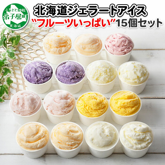 【ふるさと納税】1338.くりーむ童話 アイスクリーム ジェラート 詰め合わせ 食べ比べ 15個 アイス フルーツ いっぱい C セット スイーツ 手作り 贈り物 贈答品 gift ギフト プレゼント お取り寄せ カップアイス 詰合わせ 18000円 北海道 弟子屈町