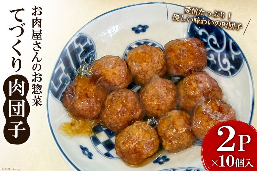 
            【まちの肉屋の本気の総菜シリーズ】 手づくり肉団子 10個×2P [関精肉畜産 宮城県 加美町 44581343] 肉団子 お惣菜 おかず 手作り
          