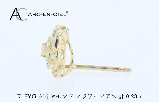 アルカンシェル K18YGダイヤピアス（計 0.28ct） J076