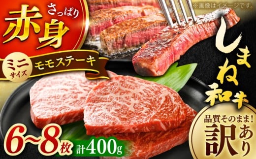 ステーキ 【訳あり】肉質日本一！しまね和牛 モモステーキ A4ランク以上 400g 2万円 おすすめ 人気 訳アリ わけあり ワケあり 不揃い 規格外 国産牛 牛 和牛 黒毛和牛 ブランド牛 お肉 肉 ステーキ 赤身肉 ご褒美 ディナー 牛肉 もも肉 冷凍 フライパン 簡単調理 晩御飯 おかず カット済み 家族 ファミリー 島根県雲南市/Do corporation株式会社 [AIDI002]