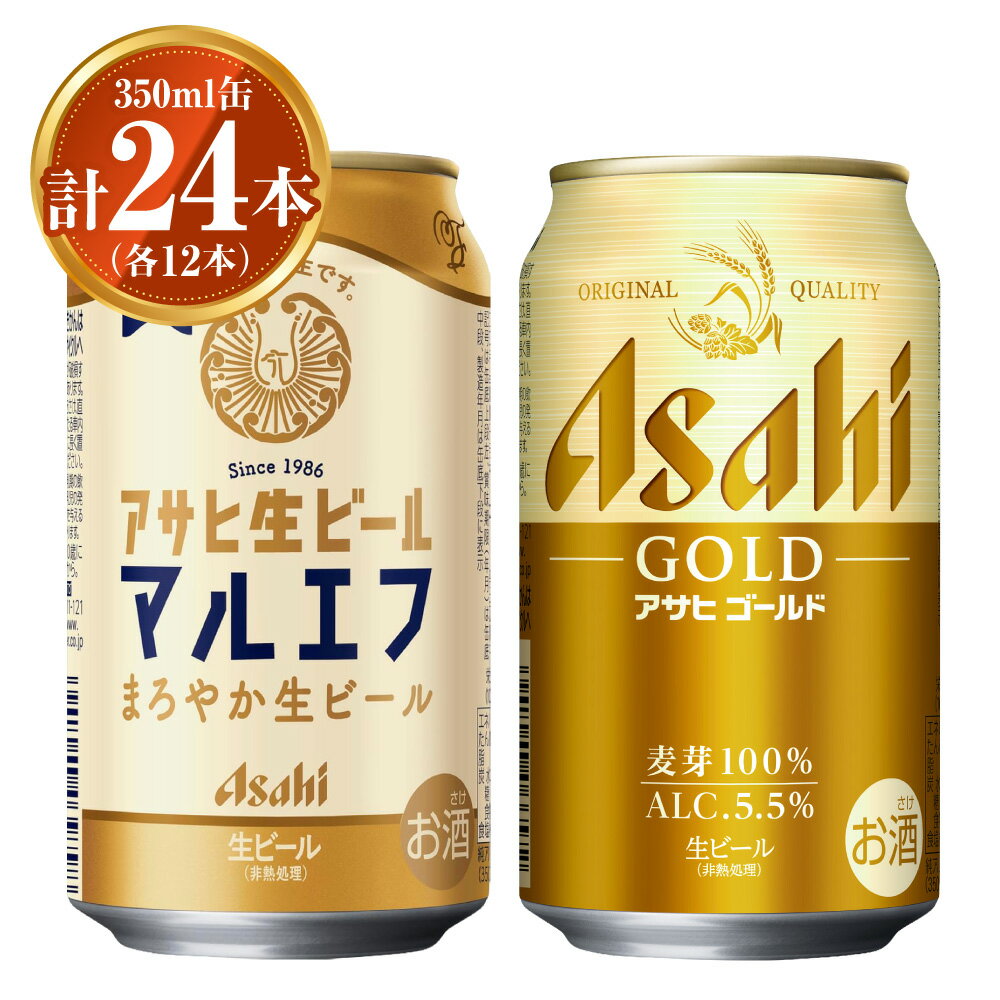 【ふるさと納税】アサヒ マルエフ350ml×12本&ゴールド350ml×12本セット | アサヒビール 生ビール ビール 麦芽 ホップ お酒 酒 飲料 茨城県 守谷市